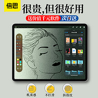 BASEUS 倍思 ipad类纸膜ipadair43膜