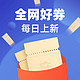 今日好券|5.24上新：京东PLUS会员领滴滴88折打车券，招商银行抽现金红包