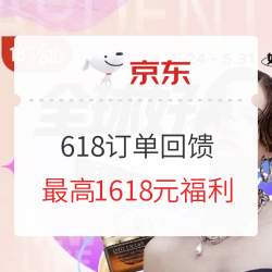 京东2021年618值友回馈,填订单,赢最高1618元福利!
