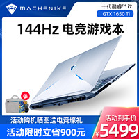 MACHENIKE 机械师 旗舰店F117-V65T 10代酷睿i7游戏本学生GTX1650Ti吃鸡144Hz屏高配置笔记本电脑手提办公