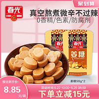 CHUNGUANG 春光 食品 海南特产 糖果 姜糖（硬糖）98g*2