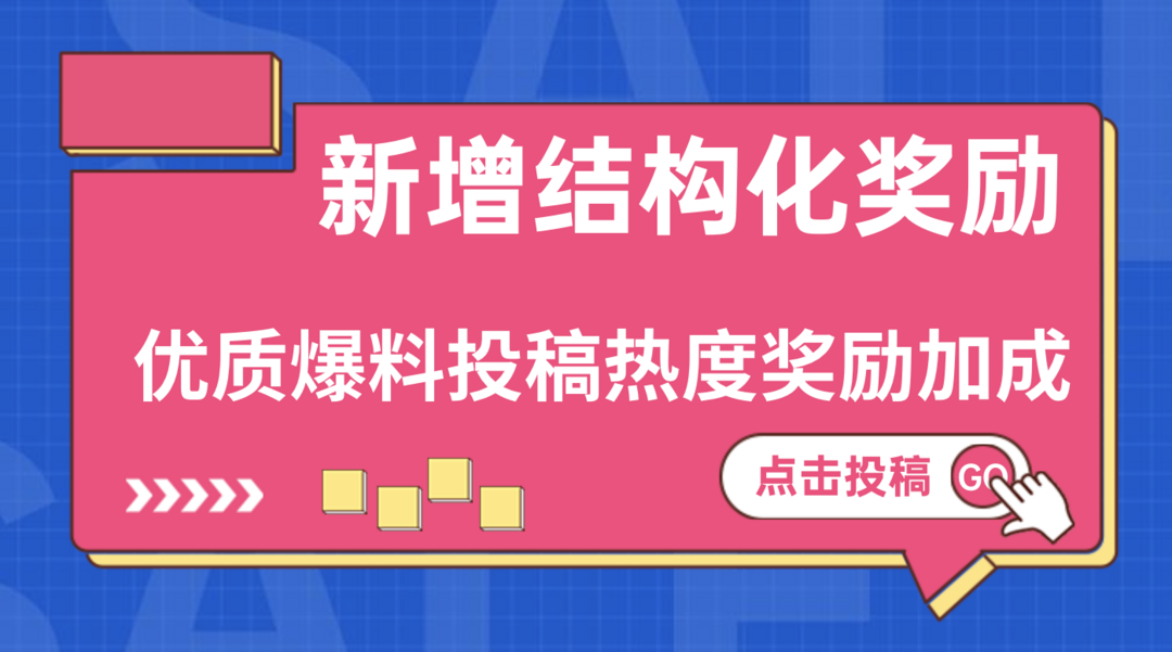 好价爆料热度奖励升级！优质爆料投稿激励计划