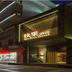 秋果酒店(西安钟楼北大街店)  明星双床房2晚（含双早+花呗囤货+健身房等）