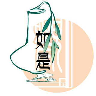 如是观