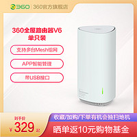 360全屋路由器V6单只AX1800高通五核wifi6全千兆端口5G双频无线速率家用大户型mesh组网穿墙王 360全屋路由器V6 双只装