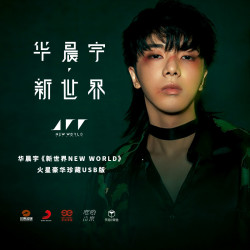 华晨宇新专辑预售第三批官方正版新世界newworld火星四专