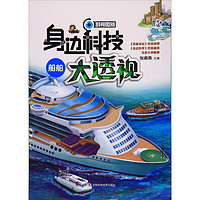 《身边科技大透视·船舶》(剖视图版)