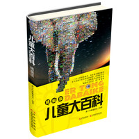 《儿童大百科》(精编版)