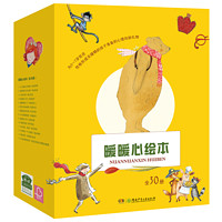 《暖暖心绘本·珍藏礼品装》(全30册)