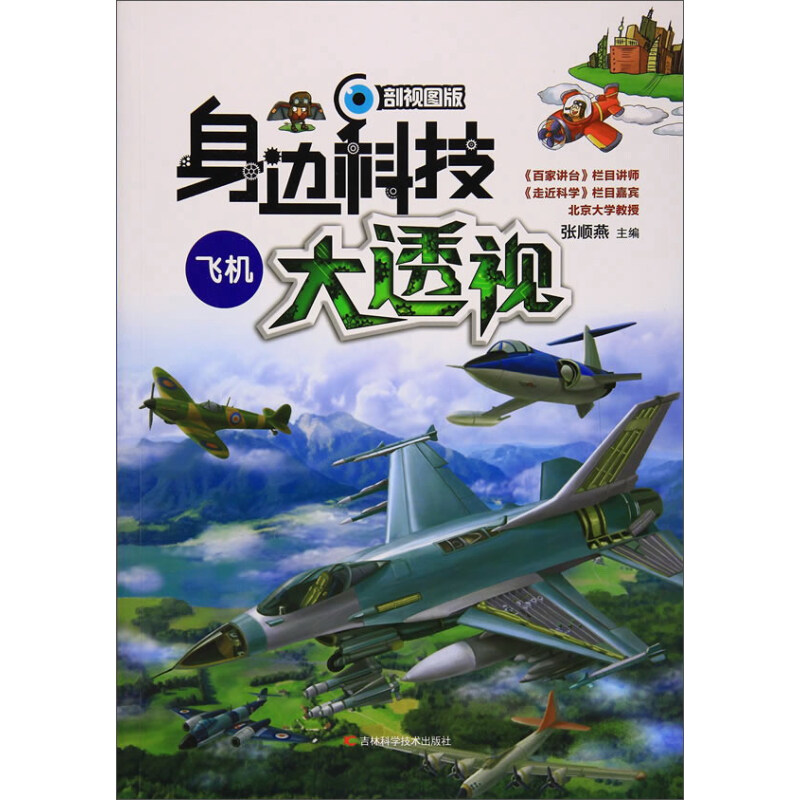 《身边科技大透视·飞机》（剖视图版）
