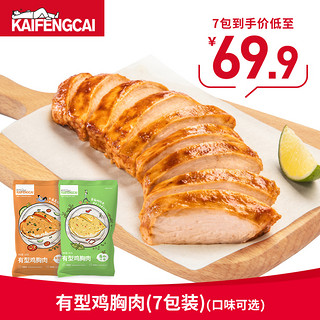 KAIFENGCAI 有型鸡胸肉 健身代餐低脂轻食速食 鸡肉食品7包 藤椒口味