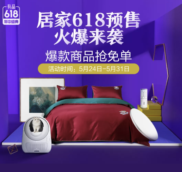 小米有品 家居家装618 预售专场