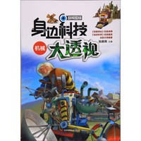 《身边科技大透视·机械》(剖视图版)