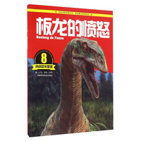 《决战恐龙星球8·板龙的愤怒》