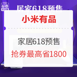 小米有品 家居家装618 预售专场