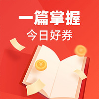 今日好券|5.25上新：京东300-20/120-8/110-7全品券；京东金融500-3还信用卡券