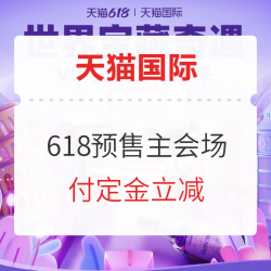 天猫国际 世界宝藏奇遇 618预售主会场