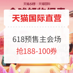 天猫国际官方直营 全球好物探索 618预售主会场