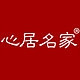 心居名家