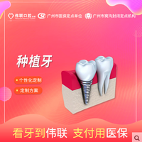 广州伟联口腔奥齿泰种植牙
