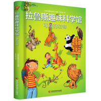 《拉鲁斯趣味科学馆·可爱的动物》