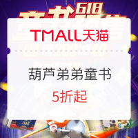 促销活动：天猫葫芦弟弟旗舰店 618童书预售