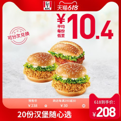 KFC 肯德基 电子券码 20份汉堡随心选兑换券