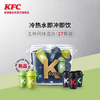 KFC 肯德基 精品闪冲茶咖系列 27颗装