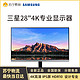 SAMSUNG 三星 U28R550  28英寸4K 显示器IPS专业设计台式电脑屏幕