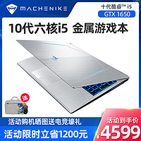 MACHENIKE 机械师 旗舰店T58-V 10代酷睿i5-10500H轻薄游戏本学生吃鸡GTX1650独显144Hz 窄边框全面屏笔记本电脑手提便携