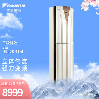 DAIKIN 大金 3匹 变频 冷暖 空调柜机 FVXB372VC-W（白色）