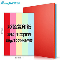 GuangBo 广博 F8069H 彩色复印纸 A4/80g 100张