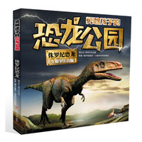 《勇敢孩子的恐龙公园·侏罗纪恐龙》（生僻字注音版）