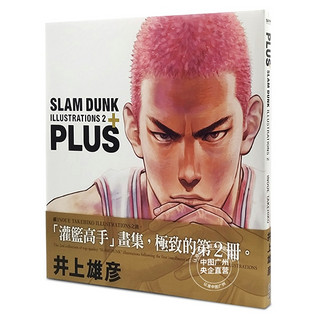 《PLUS SLAM DUNK ILLUSTRATIONS 2 灌篮高手画集 2》（台版）