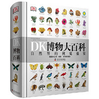 《DK博物大百科—自然界的视觉盛宴》