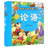 《国学启蒙经典必读·论语节选》(精装)