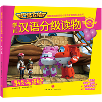 寻找海盗船 超级飞侠学前汉语分级读物 第2级 学前识字基础幼小衔接阶梯教程幼儿园中班大班识字书籍幼升小宝宝认字快读启蒙书 9787545554267