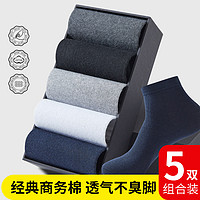 YUZHAOLIN 俞兆林 5双50%新疆长绒棉运动袜棉袜防臭夏季袜子男