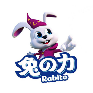 兔の力/兔力
