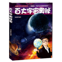 《新编少儿百科全书·百大宇宙奥秘》