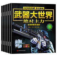 《武器大世界》（注音版、套装共6册）