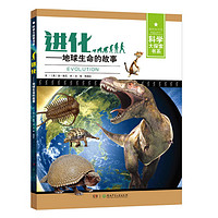 《科學大探索書系·進化：地球生命的故事》（新版）