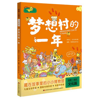 《故事+知识·文化篇：梦想村的一年》