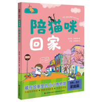 《故事+知识·家庭篇：陪猫咪回家》