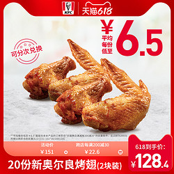 KFC 肯德基 Y127 20份新奥尔良烤翅2块装兑换券