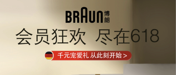 博朗年中大促提前购,多款理容爆品享折后低价