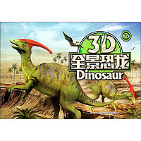 《3D全景恐龙2》