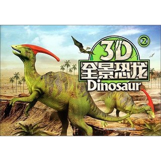 《3D全景恐龙2》