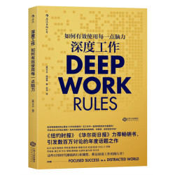 《深度工作: 如何有效使用每一点脑力》