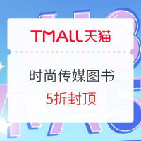 促销活动：天猫 时尚传媒旗舰店 618图书预售